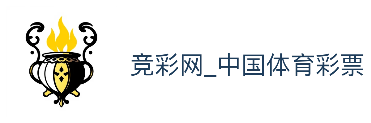竞彩网_中国体育彩票竞猜